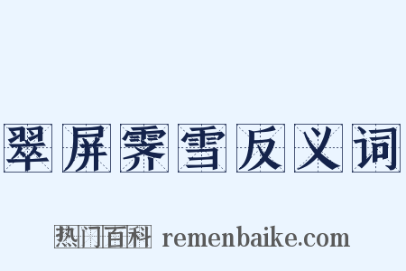 翠屏霁雪反义词是什么意思的图片